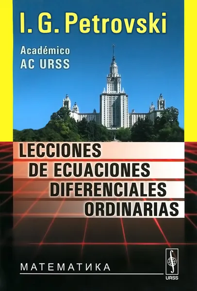 Обложка книги Lecciones de ecuaciones diferenciales ordinarias, И. Г. Петровский