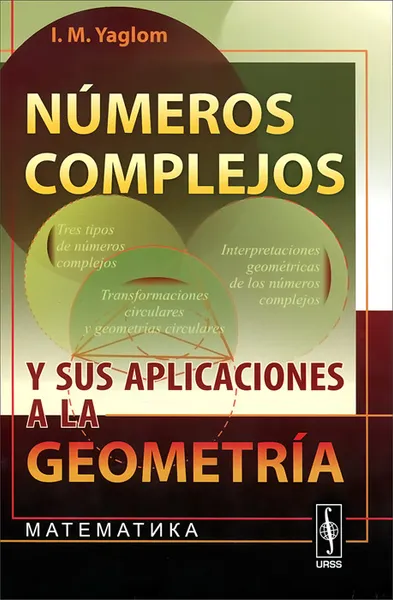 Обложка книги Numeros complejos y sus aplicaciones a la geometria, И. М. Яглом