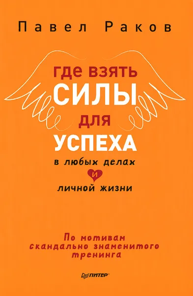 Обложка книги Где взять силы для успеха в любых делах и личной жизни, Раков Павел Александрович