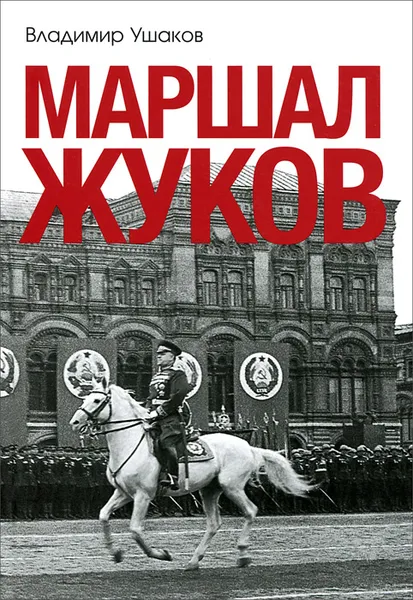 Обложка книги Маршал Жуков, Ушаков Владимир Николаевич