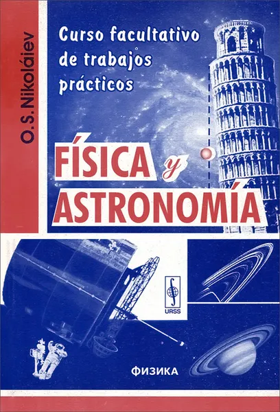 Обложка книги Fisica y astronomia: Curso facultativo de trabajos practicos, О. С. Николаев