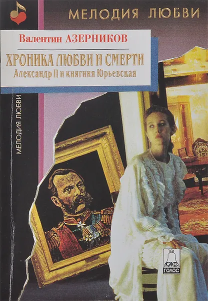 Обложка книги Хроника любви и смерти, Азерников Валентин Захарович