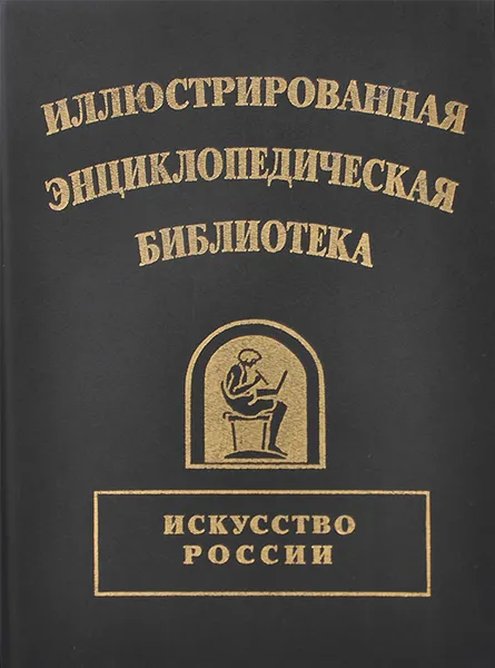 Обложка книги Иллюстрированная энциклопедическая библиотека. Искусство России, Владимир Бутромеев