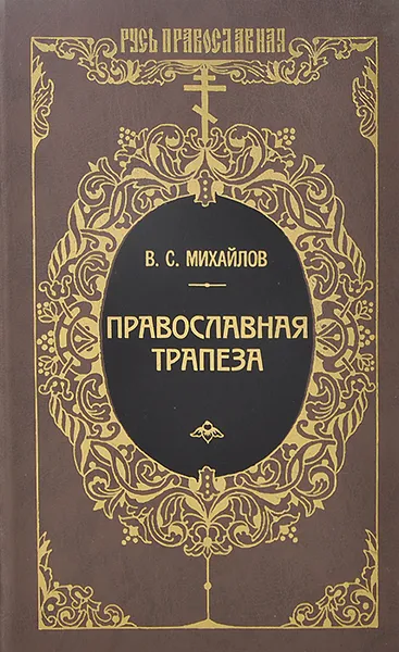 Обложка книги Православная трапеза, Михайлов Владимир Сергеевич