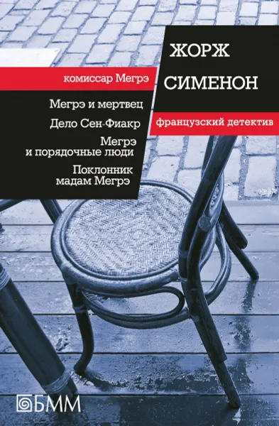 Обложка книги Мегрэ и мертвец. Дело Сен-Фиакр. Мегрэ и порядочные люди. Поклонник мадам Мегрэ, Жорж Сименон