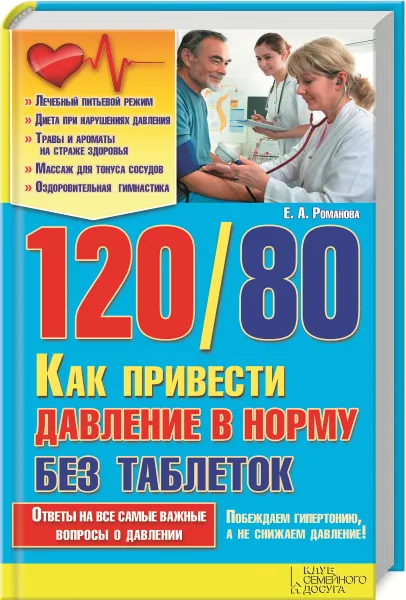 Обложка книги 120/80. Как привести давление в норму без таблеток, Е. А. Романова