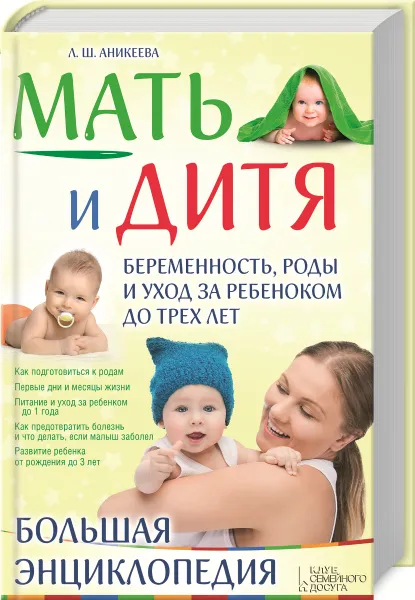 Обложка книги Мать и дитя. Беременность, роды и уход за ребенком до трех лет. Большая энциклопедия, Л. Ш. Аникеева