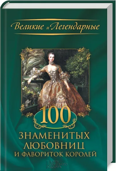 Обложка книги 100 знаменитых любовниц и фавориток королей, С. Скляр