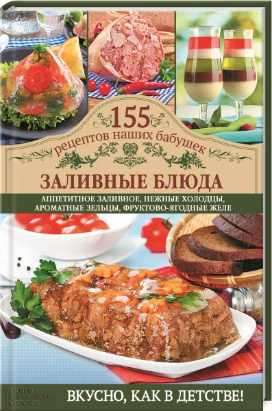 Обложка книги Заливные блюда, Водяницкий В. С., Семенова Светлана Владимировна