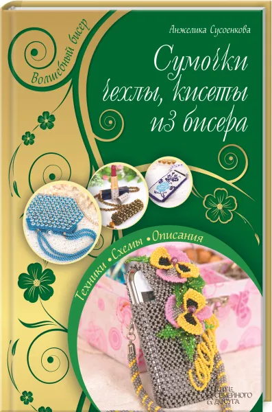 Обложка книги Сумочки, чехлы, кисеты из бисера, Анжелика Сусоенкова