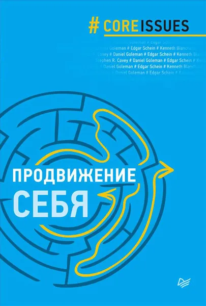 Обложка книги Продвижение себя, С. Кови, Д. Гоулман, Э. Шейн, К. Бланшар