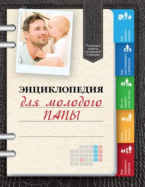 Обложка книги Энциклопедия для молодого папы, Виктор Кузнецов