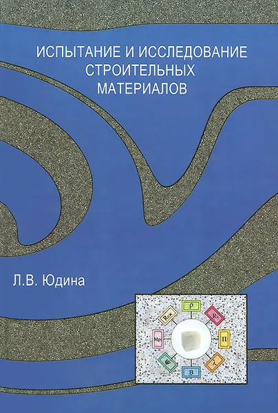 Обложка книги Испытание и исследование строительных материалов, Л. В. Юдина