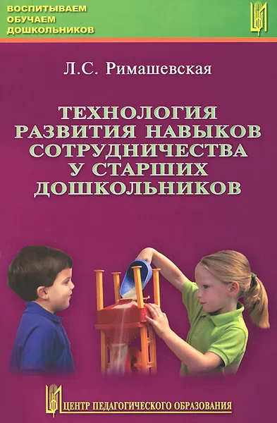 Обложка книги Технология развития навыков сотрудничества у старших дошкольников. Учебно-методическое пособие, Л. С. Римашевская