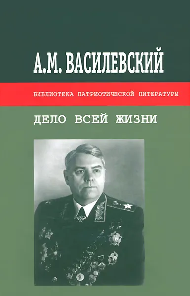 Обложка книги Дело всей жизни, А. М. Василевский