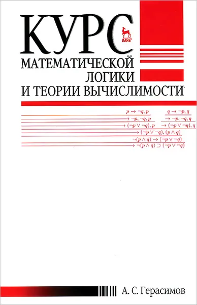 Обложка книги Курс математической логики и теории вычислимости. Учебное пособие, А. С. Герасимов