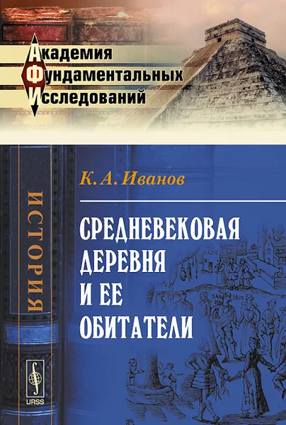 Обложка книги Средневековая деревня и ее обитатели, К. А. Иванов