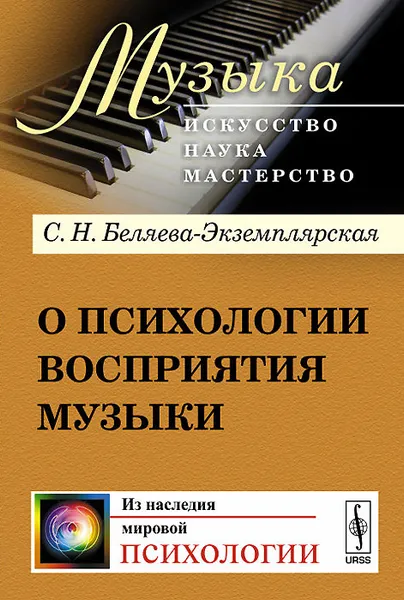 Обложка книги О психологии восприятия музыки, С. Н. Беляева-Экземплярская