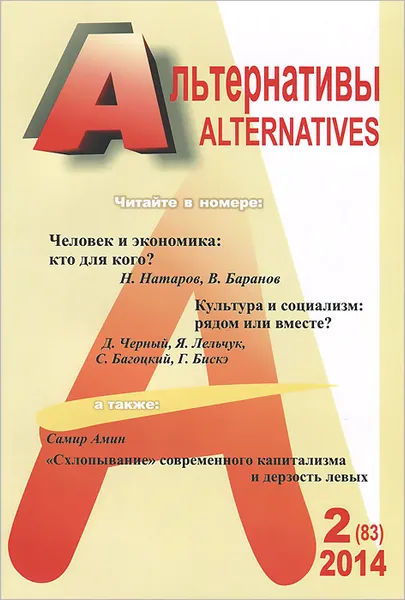 Обложка книги Альтернативы, №2(83), 2014, Александр Бузгалин