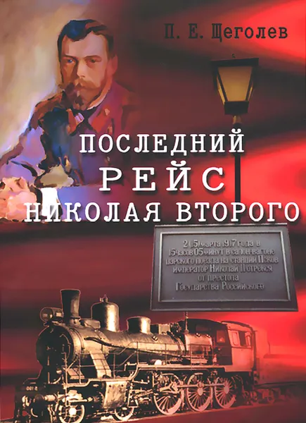 Обложка книги Последний рейс Николая Второго, П. Е. Щеголев