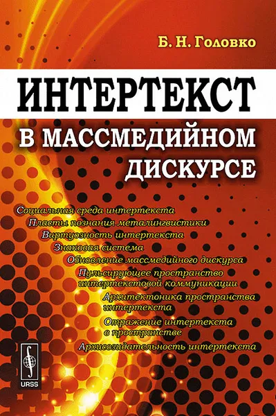 Обложка книги Интертекст в массмедийном дискурсе, Б. Н. Головко