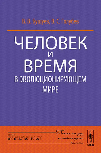 Обложка книги Человек и время в эволюционирующем мире, В. В. Бушуев, В. С. Голубев