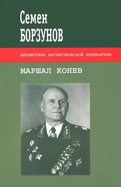 Обложка книги Маршал Конев, Семен Борзунов