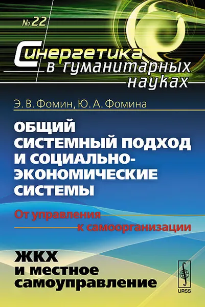 Обложка книги Общий системный подход и социально-экономические системы (от управления к самоорганизации). Книга 2. ЖКХ и местное самоуправление, Э. В. Фомин, Ю. А. Фомина