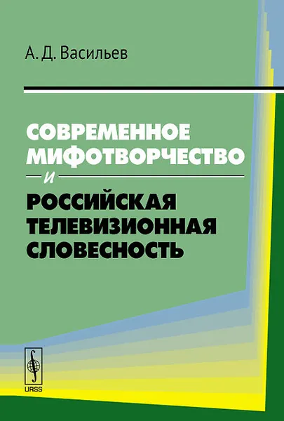 Обложка книги Современное мифотворчество и российская телевизионная словесность, А. Д. Васильев