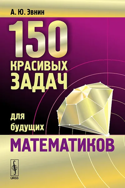 Обложка книги 150 красивых задач для будущих математиков с подробными решениями, А. Ю. Эвнин