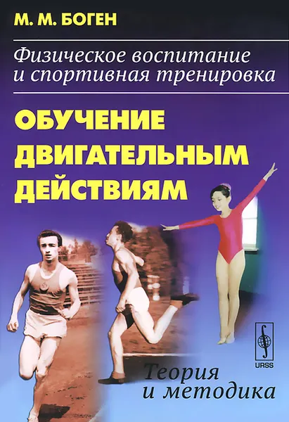 Обложка книги Физическое воспитание и спортивная тренировка. Обучение двигательным действиям. Теория и методика, М. М. Боген