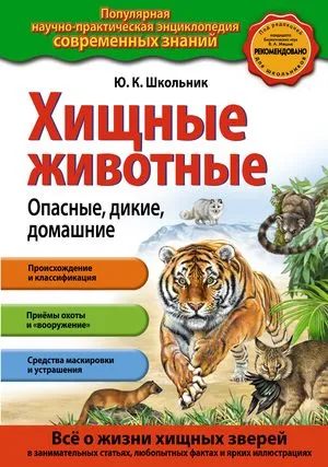 Обложка книги Хищные животные. Опасные, дикие, домашние, Ю.К. Школьник