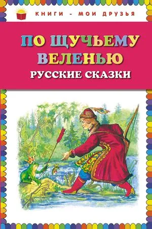 Обложка книги По щучьему веленью: Русские сказки, <не указано>