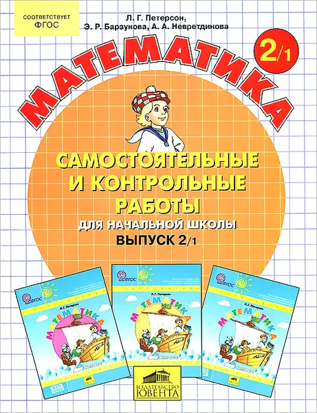 Обложка книги Математика. Самостоятельные и контрольные работы для начальной школы. Выпуск 2. Вариант 1, Л. Г. Петерсон, Э. Р. Барзунова, А. А. Невретдинова