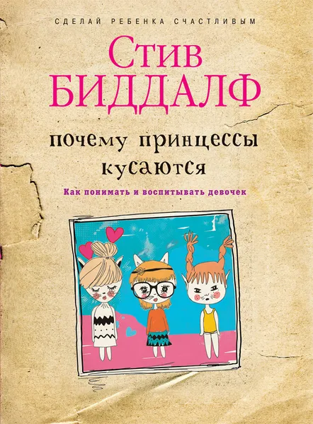 Обложка книги Почему принцессы кусаются. Как понимать и воспитывать девочек, Стив Биддалф