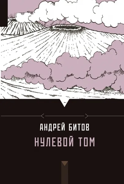 Обложка книги Нулевой том, Андрей Битов
