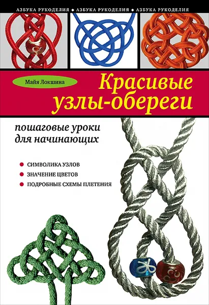 Обложка книги Красивые узлы-обереги. Пошаговые уроки для начинающих, Майя Локшина