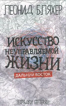 Обложка книги Искусство неуправляемой жизни. Дальний Восток, Леонид Бляхер