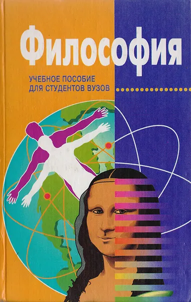 Обложка книги Философия: Учебное пособие для студентов ВУЗов, Т. И. Кохановская