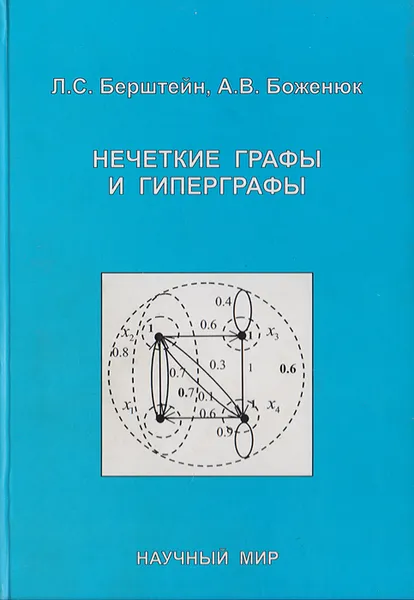 Обложка книги Нечеткие графы и гиперграфы, Л. С. Берштейн, А. В. Боженюк
