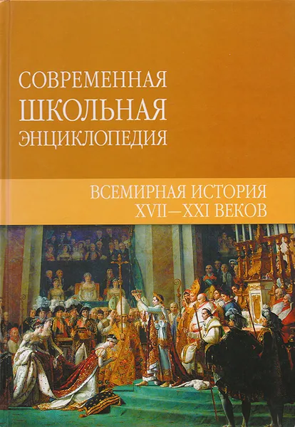 Обложка книги Всемирная история XVII - XXI веков, Марина Герасимова,Ксения Кузина,Светлана Андросова