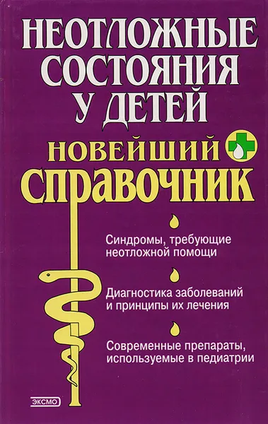 Обложка книги Неотложные состояния у детей, Т. В. Парийская, О. А. Борисова, О. А. Жиглявская