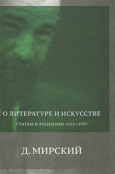 Обложка книги О литературе и искусстве. Статьи и рецензии 1922-1937, Д. Мирский