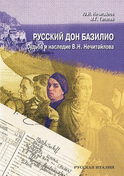 Обложка книги Русский дон Базилио. Судьба и наследие В. Н. Нечитайлова, Ю. Н. Нечитайлов, М. Г. Талалай