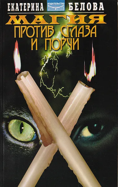 Обложка книги Магия против сглаза и порчи, Белова Екатерина Сергеевна