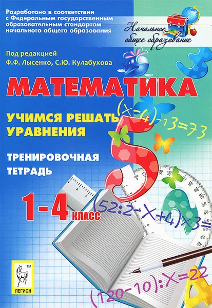 Обложка книги Математика. 1-4 классы. Учимся решать уравнения. Тренировочная тетрадь, Л. С. Ольховая, Г. Л. Нужа