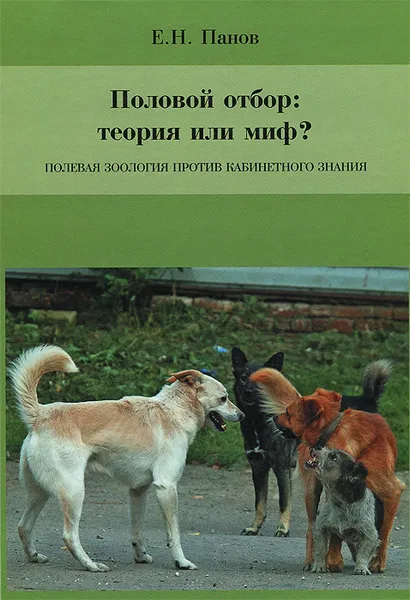 Обложка книги Половой отбор. Теория или миф? Полевая зоология против кабинетного знания, Е. Н. Панов