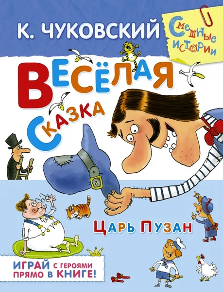 Обложка книги Веселая сказка. Царь Пузан, К. Чуковский