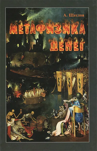 Обложка книги Метафизика денег, А. Щеглов