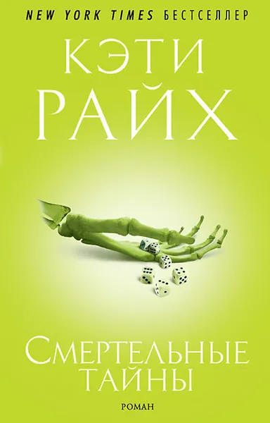 Обложка книги Смертельные тайны, Кэти Райх